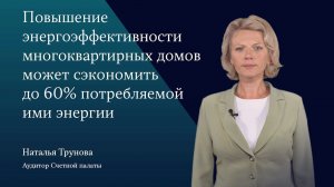 Счетная палата оценила достаточность мер по повышению энергоэффективности многоквартирных домов