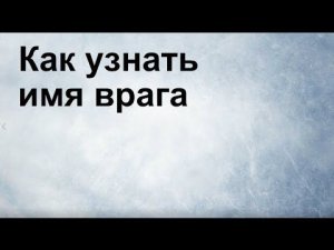 Как узнать имя врага