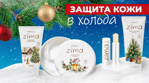 Защита кожи в холода с серией Zima от Фаберлик
