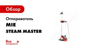 Отпариватель для одежды MIE Steam Master