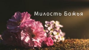 Милость Божья I Христианская песня