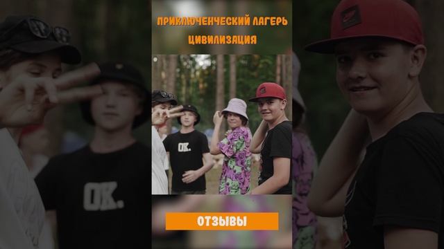 Детский приключенческий лагерь «Цивилизация» | Отзывы детей 2