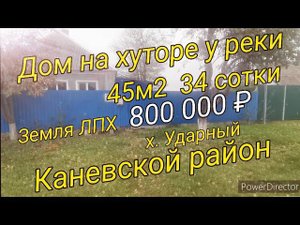Дом у реки 45м234 сотки800 000 ₽хутор Ударный Краснодарского края.