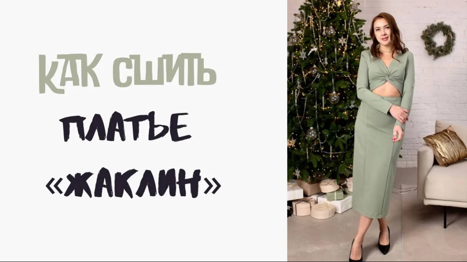 Как сшить платье «Жаклин» смотреть онлайн
