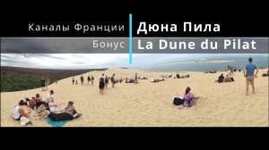 Дюна Пила. La Dune du Pilat. Цикл "Каналы Франции", Бонус 1.