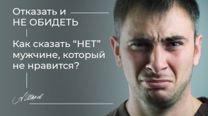 Отказать и не обидеть. Как сказать “НЕТ” мужчине, который не нравится? Расставание. Свидания.
