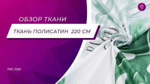 Ткань Полисатин дисперс 220 см 80 гр рис 3269