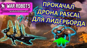 ЛУЧШИЙ ДРОН ДЛЯ АТАКИ! ПРОКАЧАЛ ДРОНА PASCAL | War Robots | MG