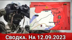 Бои в Кременских лесах и расширение контроля ВС РФ на Артемовском направлении. Сводка на 12.09.2023