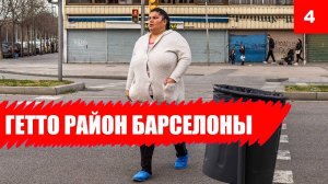 ?? Самый опасный район Барселоны - настоящее Гетто