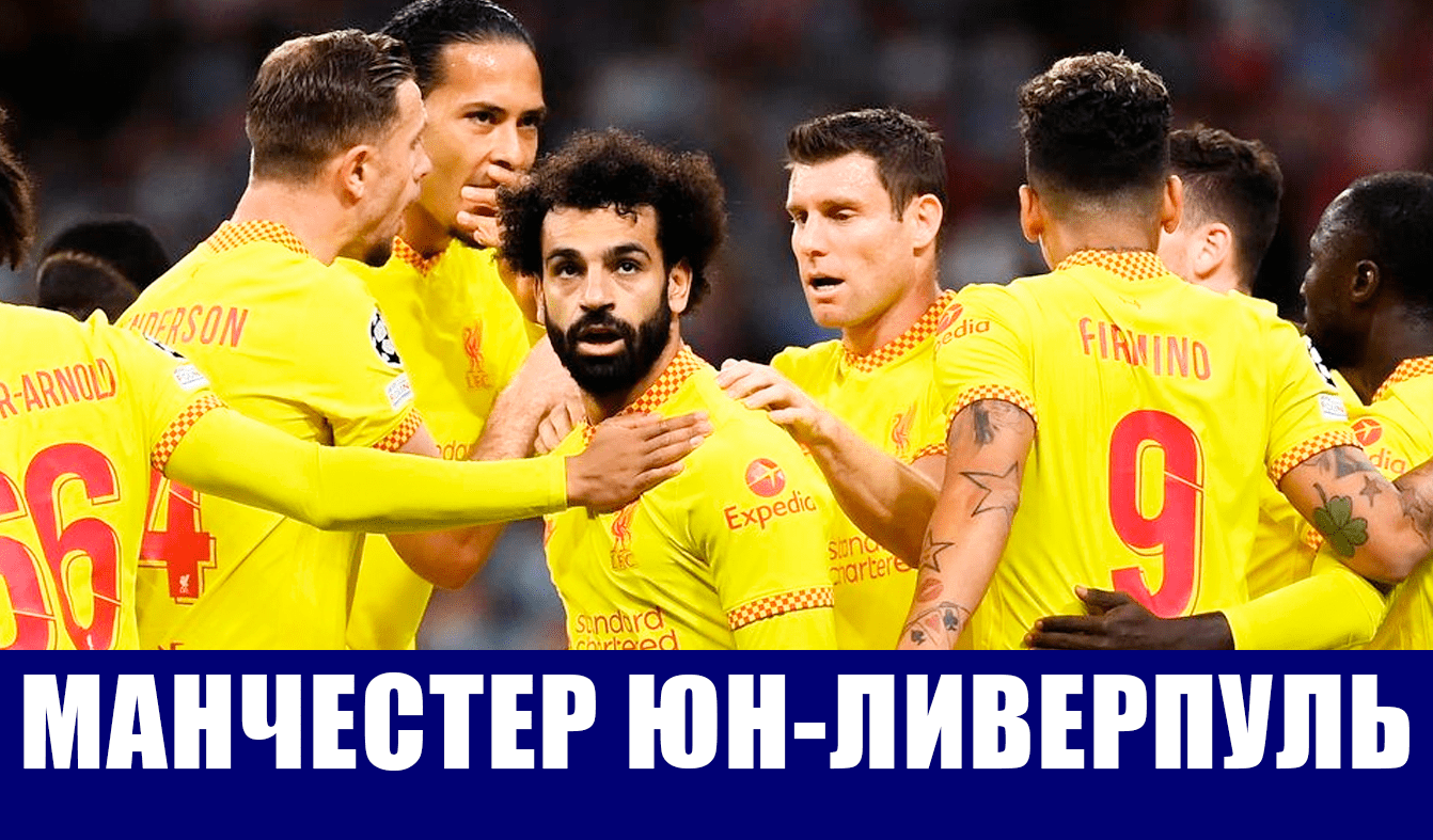 Футбол. Английская премьер-лига 2021-22. 9 тур АПЛ. Манчестер Юнайтед - Ливерпуль.