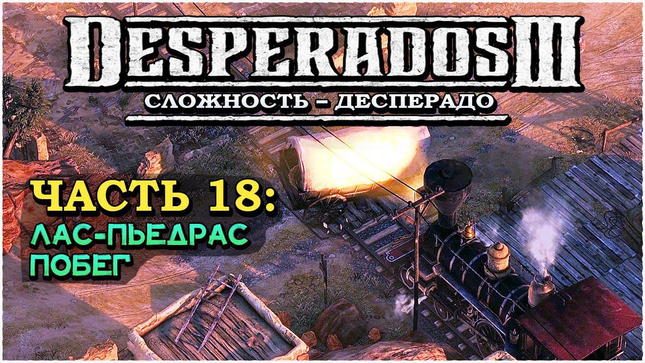 Desperados 3 (Десперадос 3) ➤ Прохождение Часть 18 ➤ Лас-Пьедрас - Побег #Desperados3