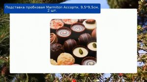 Подставка пробковая Marmiton Ассорти, 9,5*9,5см, 2 шт. обзор