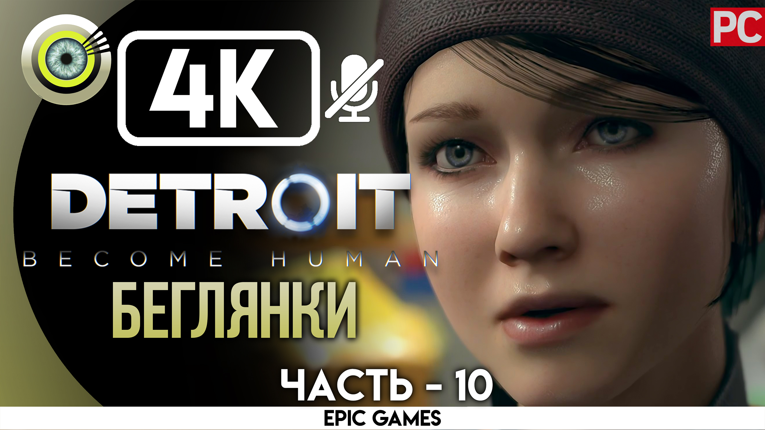 «Беглянки» | Прохождение Detroit: Become Human ? Без комментариев — Часть 10