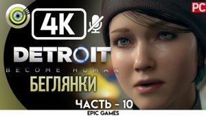 «Беглянки» | Прохождение Detroit: Become Human ? Без комментариев — Часть 10