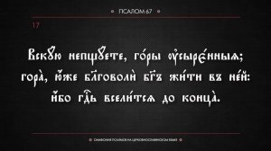 ПСАЛОМ 67 (церковнославянский текст). Читает Евгений Пацино.