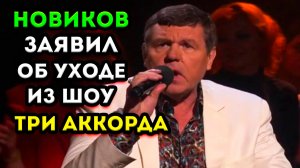 Александр Новиков окончательно принял решение покинуть шоу "Три аккорда"