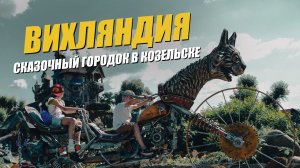 Вихляндия - Козельский Диснейленд. Сказочный городок в Козельске. Путешествия и отдых для всей семьи