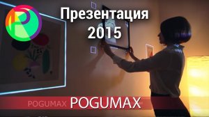 Презентация POGUMAX. Проекционный дизайн. Тренд 2015 в дизайне интерьеров [POGUMAX]