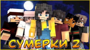 СУМЕРКИ.МГЛА 2 ЧАСТЬ ТРЕЙЛЕР К СЕРИАЛУ ПРО ВАМПИРОВ В МАЙНКРАФТ MINECRAFT