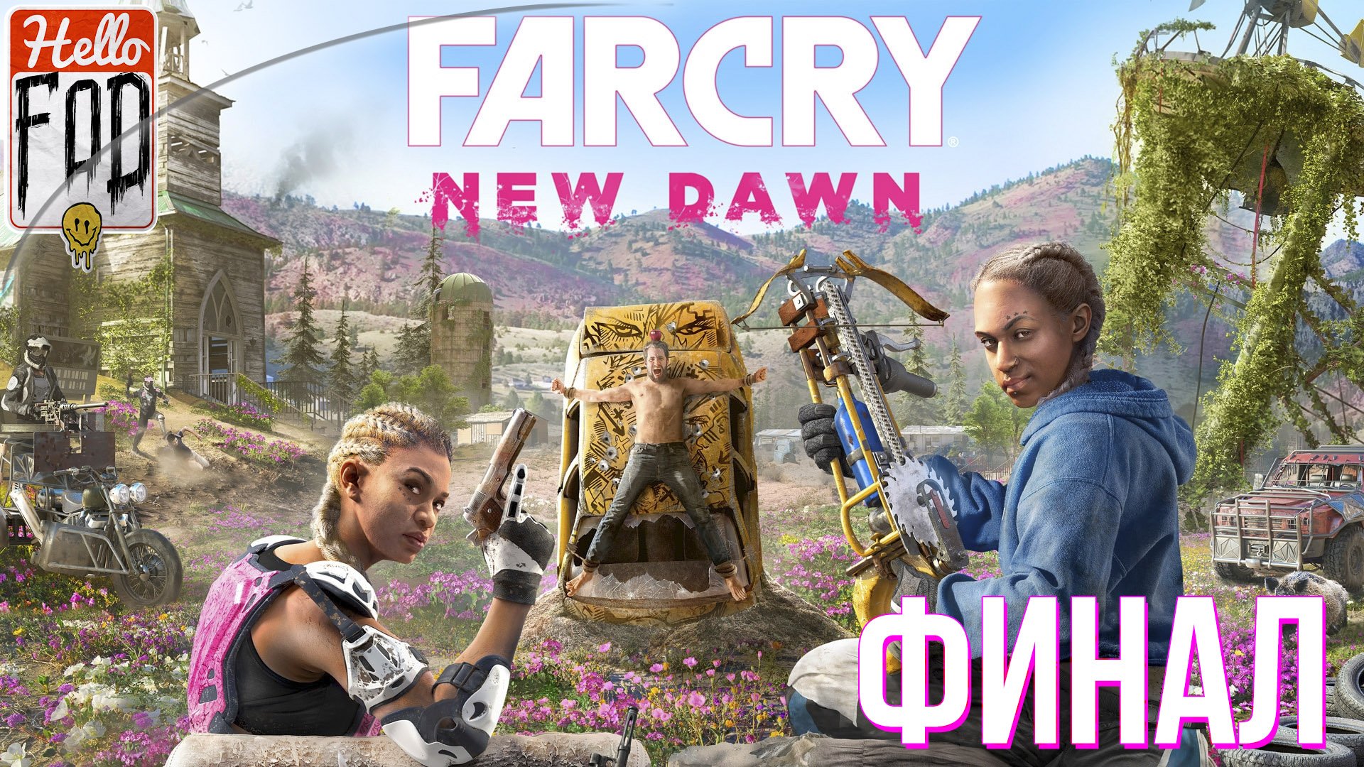 Far Cry New Dawn (Сложность Крепкий орешек) ➤ Решающий проблемы! ➤ Финал.