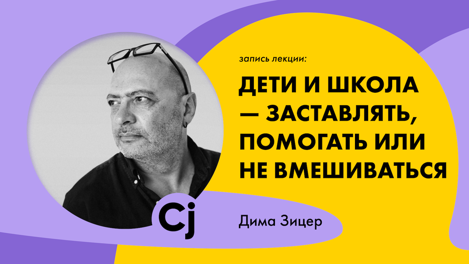 Лекция Димы Зицера: "Дети и школа – заставлять, помогать или не вмешиваться"