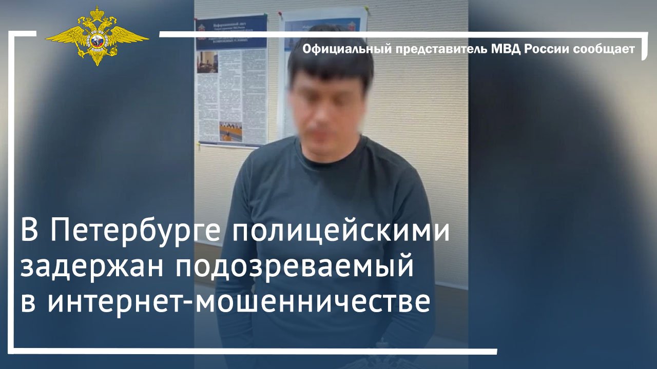 В Петербурге полицейскими задержан подозреваемый в интернет-мошенничестве