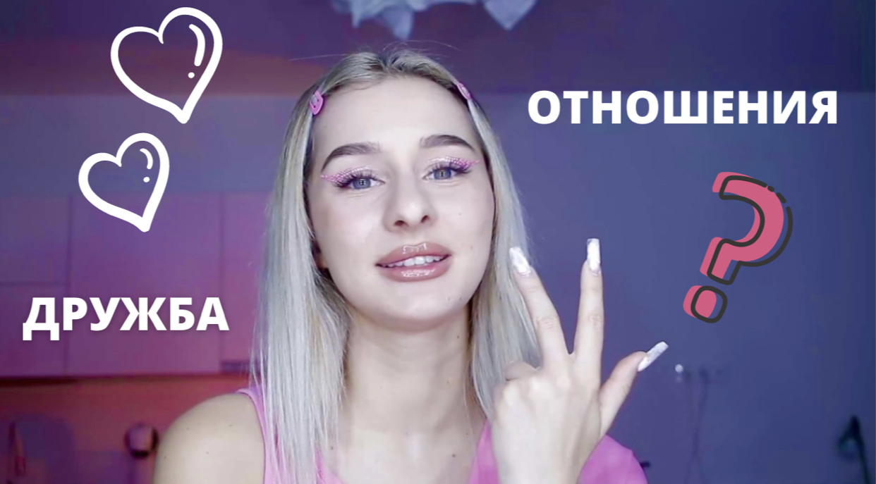 О ВАЖНОМ // КАК НАЙТИ ДРУЗЕЙ ? НУЖНЫ ЛИ ОТНОШЕНИЯ ?