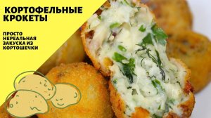 Картофельные крокеты! Супер закуска, гарнир, горячее!