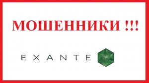 EXANTE - обзор отзывов о форекс мошенниках ЭКЗАНТЕ