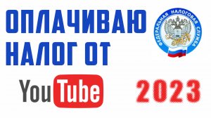 Как я оплачивал налог от дохода на ютуб, через приложение мой налог, youtube