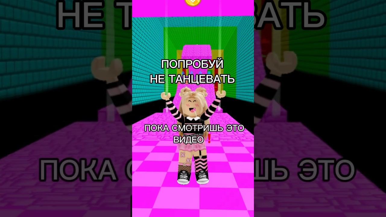 99% зрителей не справилисьА у тебя получится?#роблокс #игры #смешное #интересное смотреть онлайн