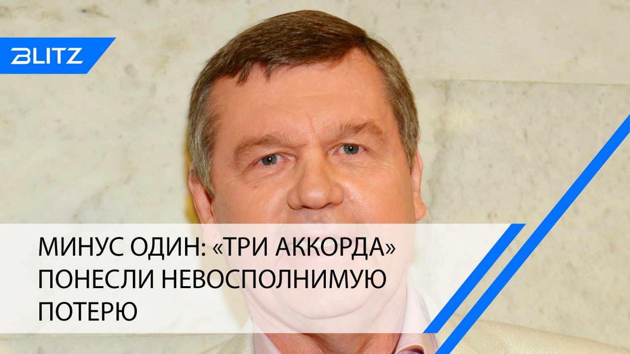 Минус один: «Три аккорда» понесли невосполнимую потерю