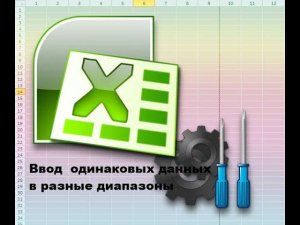 Ввод данных в разные диапазоны