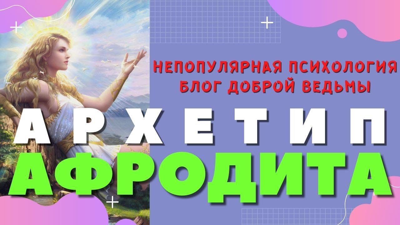 Архетип Афродита | Женские архетипы