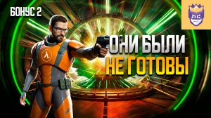 Они были не готовы к такой игре. ЛС2 Бонус | Half-Life