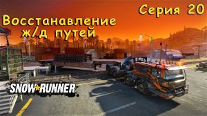Восстановление ж/д путей Прохождение SnowRunner гайд обзор