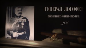 "ГЕНЕРАЛ ЛОГОФЕТ - ПОГРАНИЧНИК, УЧЁНЫЙ, ПИСАТЕЛЬ" 2018 г.