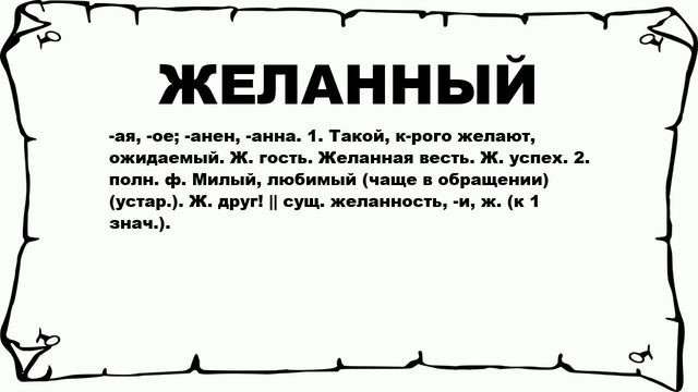 ЖЕЛАННЫЙ - что это такое? значение и описание