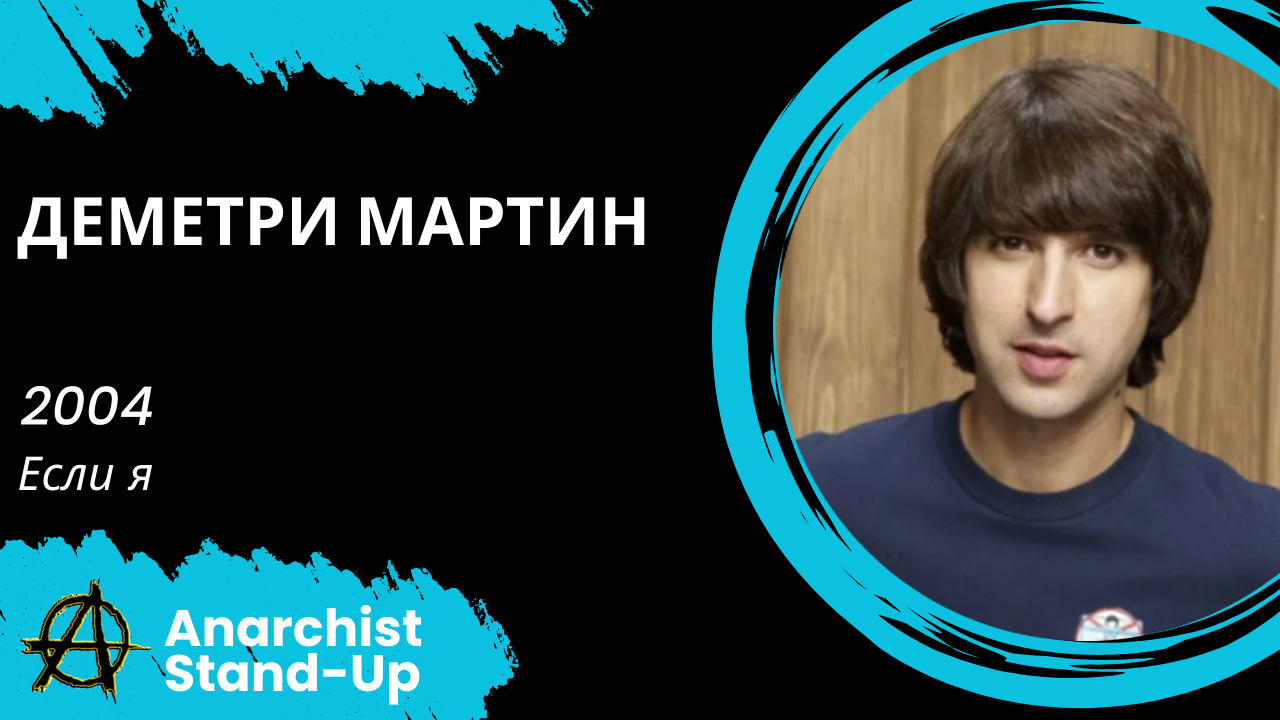 Stand-Up: Деметри Мартин - 2004 - Если я (Озвучка - Студия Rumble)