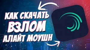 Как скачать в злом алайт моушен