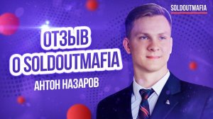 SOLDOUTMAFIA: Отзыв Антона Назарова