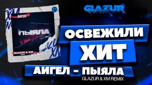 АИГЕЛ - Пыяла (Glazur & XM Remix)