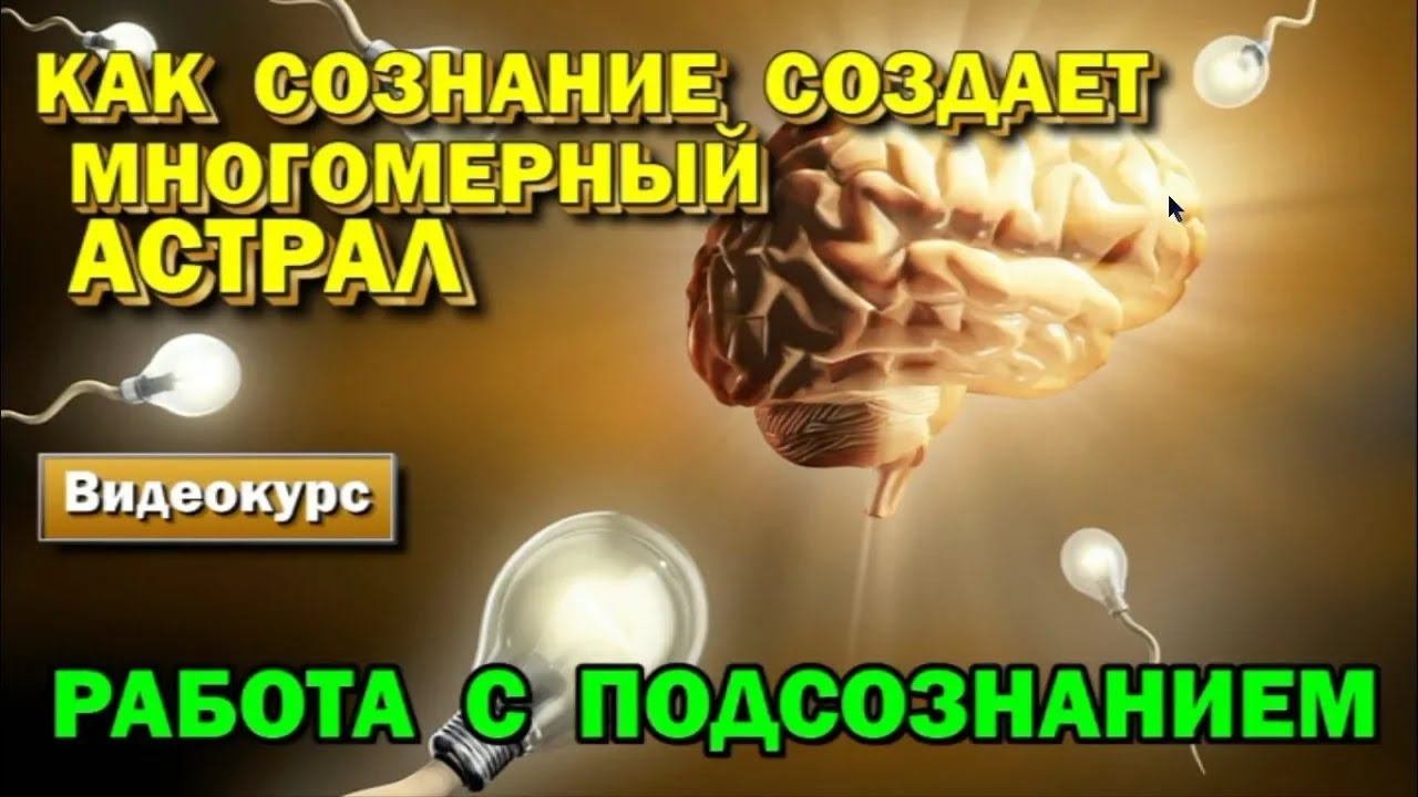 Как наше сознание создает многомерный Астрал