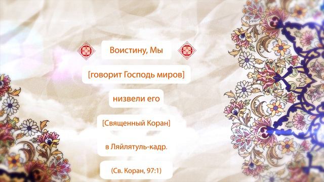Ночь могущества #ляйлятулькадр #рамадан #99именАллаха