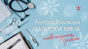 Необычные новогодние травмы. Алексей Водовозов на Радио ЗВЕЗДА