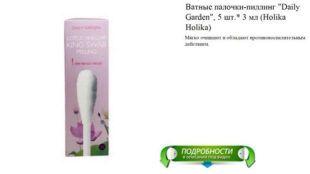 Ватные палочки-пиллинг "Daily Garden", 5 шт.* 3 мл (Holika Holika) смотреть онлайн