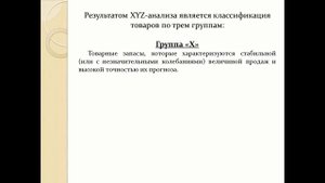 ABC-XYZ анализ