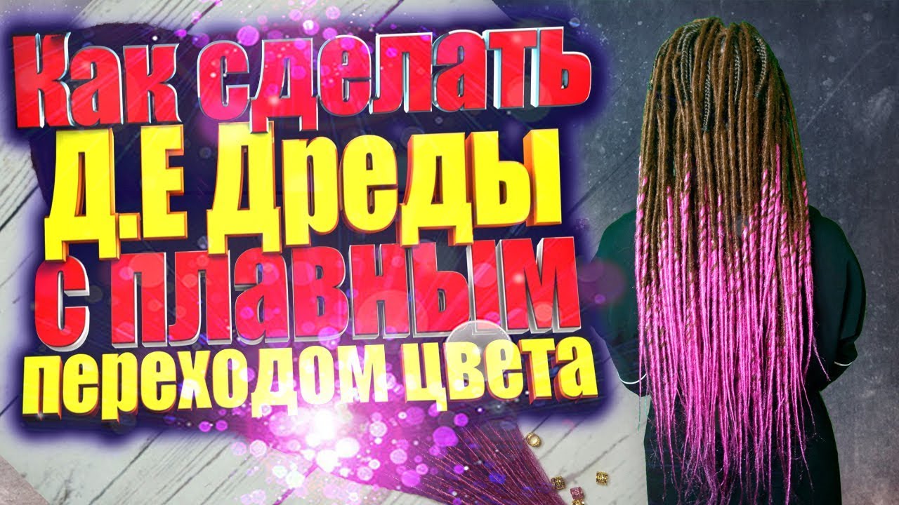 Как СДЕЛАТЬ ДЕ ДРЕДЫ С ПЕРЕХОДОМ ЦВЕТА  Изготовление гладких де дред