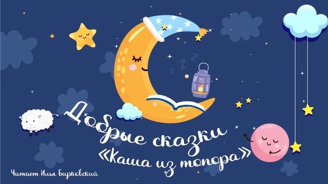 Сказка Каша из топора - ДоброСказки